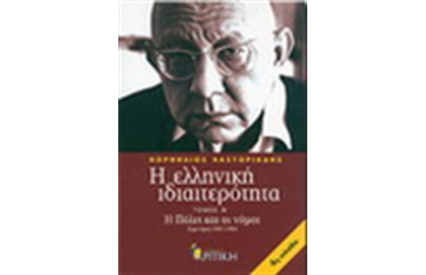 Η ΕΛΛΗΝΙΚΗ ΙΔΙΑΙΤΕΡΟΤΗΤΑ (ΤΟΜΟΣ Β')