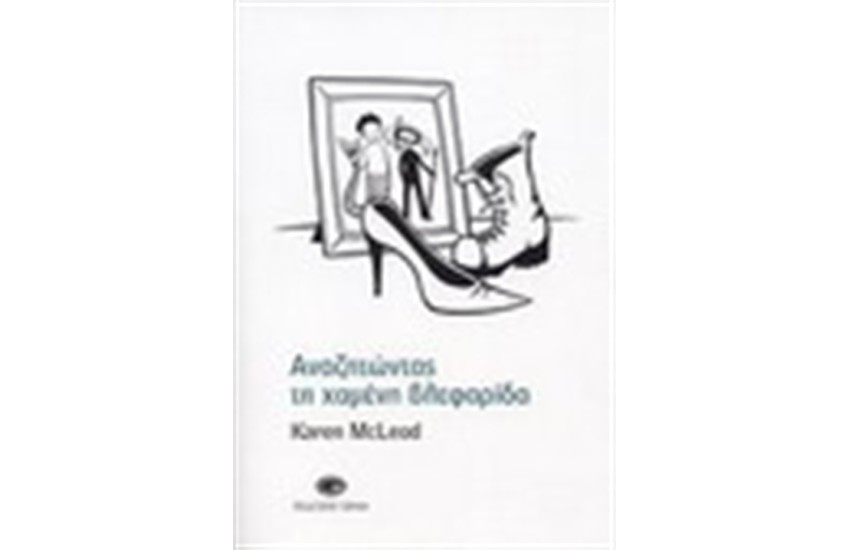 ΑΝΑΖΗΤΩΝΤΑΣ ΤΗ ΧΑΜΕΝΗ ΒΛΕΦΑΡΙΔΑ
