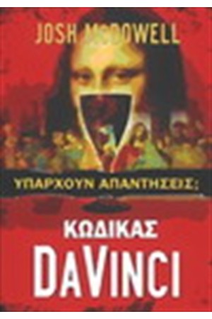 ΚΩΔΙΚΑΣ DA VINCI ΚΩΔΙΚΑΣ DA VINCI