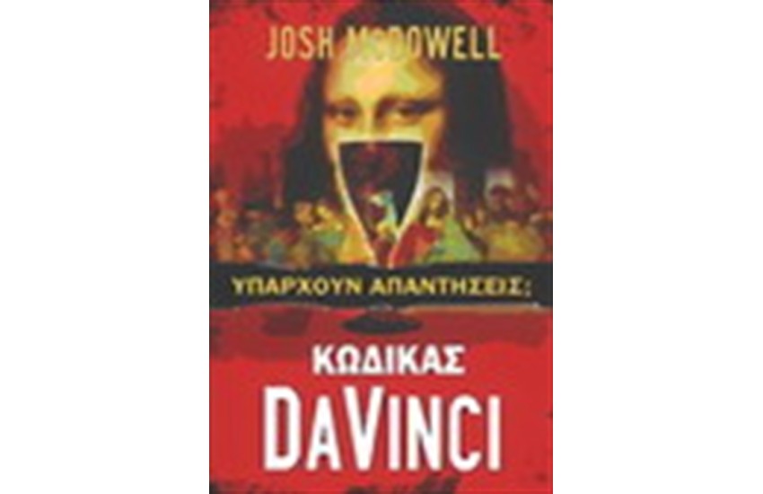 ΚΩΔΙΚΑΣ DA VINCI