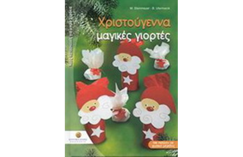 ΧΡΙΣΤΟΥΓΕΝΝΑ ΜΑΓΙΚΕΣ ΓΙΟΡΤΕΣ