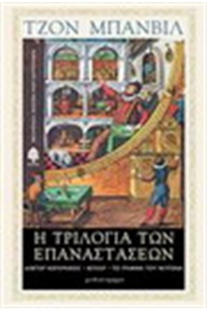 Η ΤΡΙΛΟΓΙΑ ΤΩΝ ΕΠΑΝΑΣΤΑΣΕΩΝ