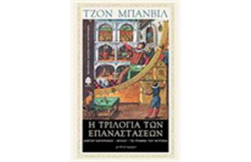 Η ΤΡΙΛΟΓΙΑ ΤΩΝ ΕΠΑΝΑΣΤΑΣΕΩΝ
