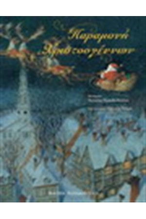 ΠΑΡΑΜΟΝΗ ΧΡΙΣΤΟΥΓΕΝΝΩΝ