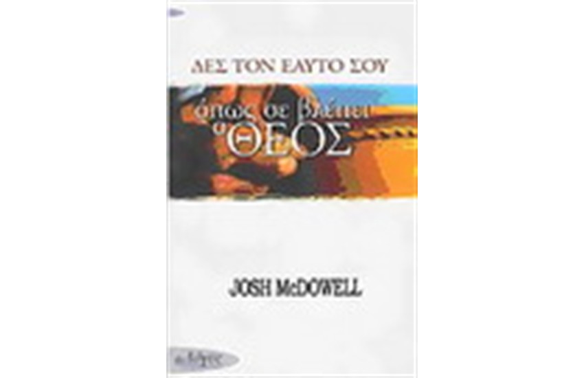 ΔΕΣ ΤΟΝ ΕΑΥΤΟ ΣΟΥ ΟΠΩΣ ΣΕ ΒΛΕΠΕΙ Ο ΘΕΟΣ