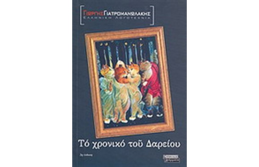 ΤΟ ΧΡΟΝΙΚΟ ΤΟΥ ΔΑΡΕΙΟΥ