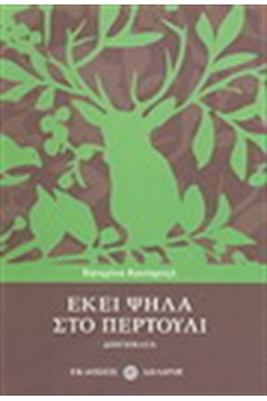 ΕΚΕΙ ΨΗΛΑ ΣΤΟ ΠΕΡΤΟΥΛΙ