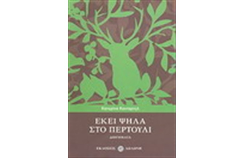 ΕΚΕΙ ΨΗΛΑ ΣΤΟ ΠΕΡΤΟΥΛΙ