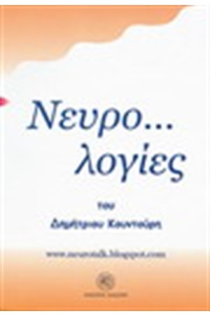 ΝΕΥΡΟ...ΛΟΓΙΕΣ