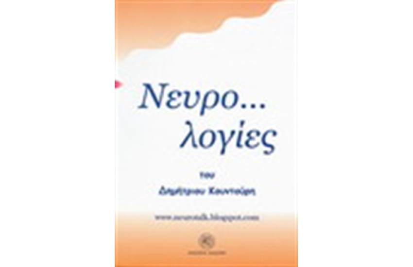 ΝΕΥΡΟ...ΛΟΓΙΕΣ