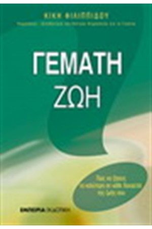 ΓΕΜΑΤΗ ΖΩΗ