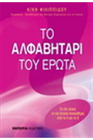 ΤΟ ΑΛΦΑΒΗΤΑΡΙ ΤΟΥ ΕΡΩΤΑ