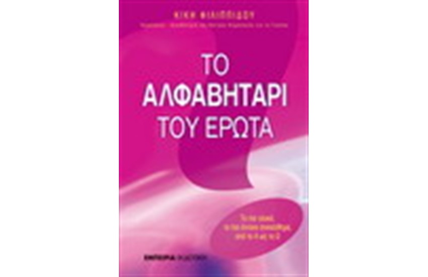 ΤΟ ΑΛΦΑΒΗΤΑΡΙ ΤΟΥ ΕΡΩΤΑ