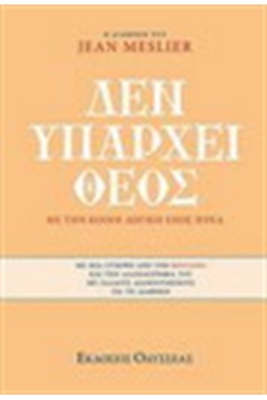 ΔΕΝ ΥΠΑΡΧΕΙ ΘΕΟΣ