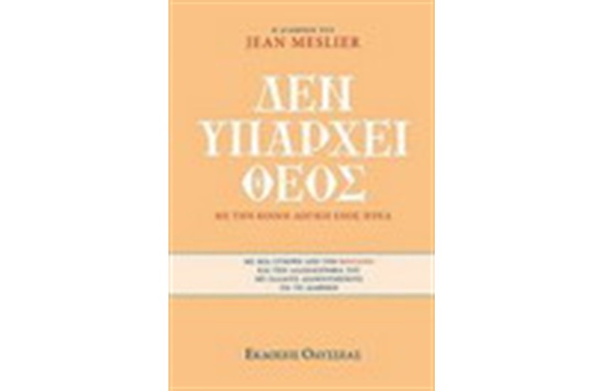 ΔΕΝ ΥΠΑΡΧΕΙ ΘΕΟΣ