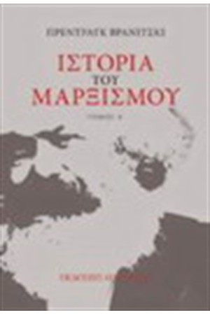 ΙΣΤΟΡΙΑ ΤΟΥ ΜΑΡΞΙΣΜΟΥ (2 ΤΟΜΟΙ)