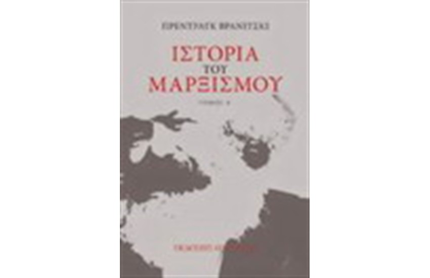 ΙΣΤΟΡΙΑ ΤΟΥ ΜΑΡΞΙΣΜΟΥ (2 ΤΟΜΟΙ)