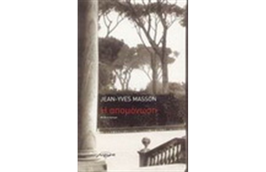 Η ΑΠΟΜΟΝΩΣΗ