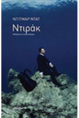 ΝΤΙΡΑΚ