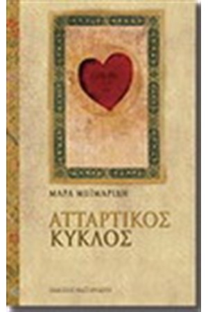 ΑΤΤΑΡΤΙΚΟΣ ΚΥΚΛΟΣ ΑΤΤΑΡΤΙΚΟΣ ΚΥΚΛΟΣ