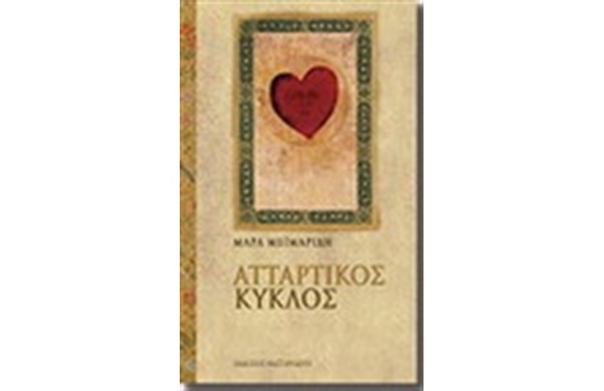 ΑΤΤΑΡΤΙΚΟΣ ΚΥΚΛΟΣ
