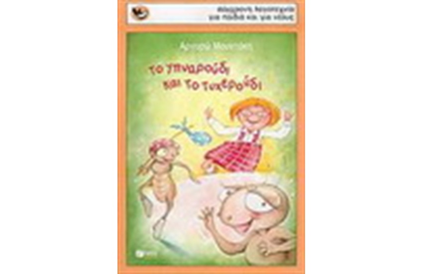 ΤΟ ΥΠΝΑΡΟΥΔΙ ΚΑΙ ΤΟ ΤΥΧΕΡΟΥΔΙ
