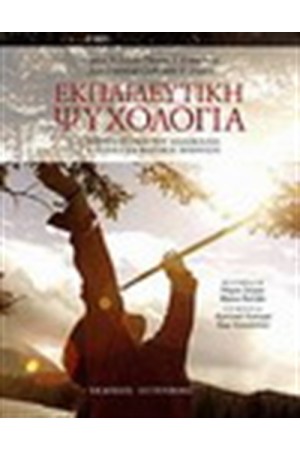 ΕΚΠΑΙΔΕΥΤΙΚΗ ΨΥΧΟΛΟΓΙΑ