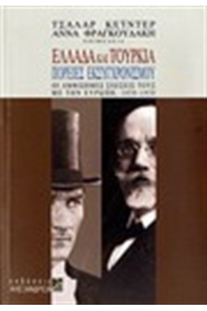 ΕΛΛΑΔΑ ΚΑΙ ΤΟΥΡΚΙΑ ΠΟΡΕΙΕΣ ΕΚΣΥΓΧΡΟΝΙΣΜΟΥ