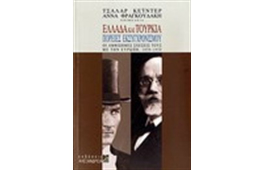 ΕΛΛΑΔΑ ΚΑΙ ΤΟΥΡΚΙΑ ΠΟΡΕΙΕΣ ΕΚΣΥΓΧΡΟΝΙΣΜΟΥ