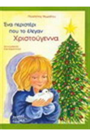 ΕΝΑ ΠΕΡΙΣΤΕΡΙ ΠΟΥ ΤΟ ΕΛΕΓΑΝ ΧΡΙΣΤΟΥΓΕΝΝΑ (5-7 ΕΤΩΝ)