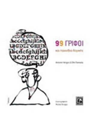 99 ΓΡΙΦΟΙ ΚΑΙ ΠΑΙΧΝΙΔΙΑ ΛΟΓΙΚΗΣ