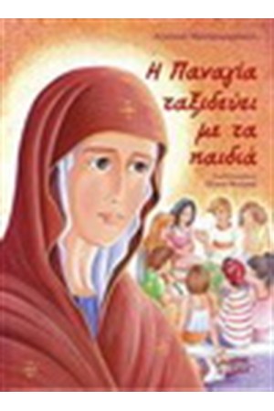 Η ΠΑΝΑΓΙΑ ΤΑΞΙΔΕΥΕΙ ΜΕ ΤΑ ΠΑΙΔΙΑ