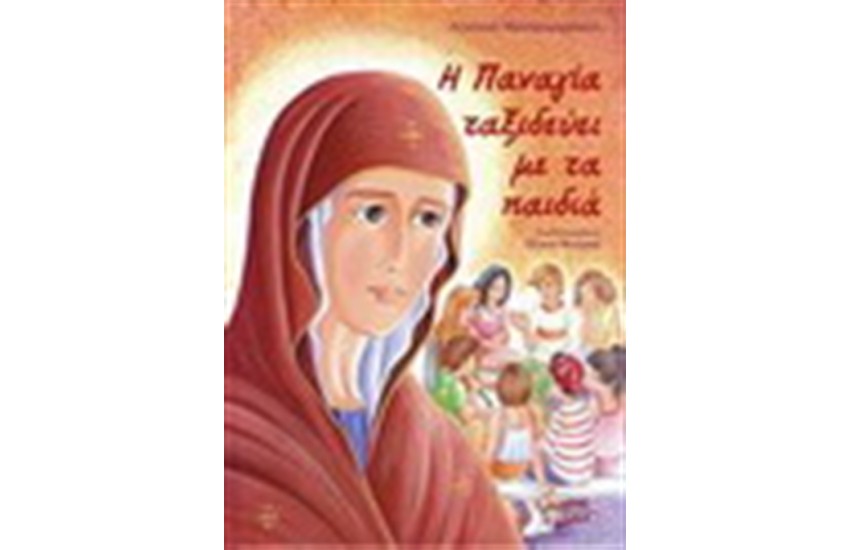 Η ΠΑΝΑΓΙΑ ΤΑΞΙΔΕΥΕΙ ΜΕ ΤΑ ΠΑΙΔΙΑ