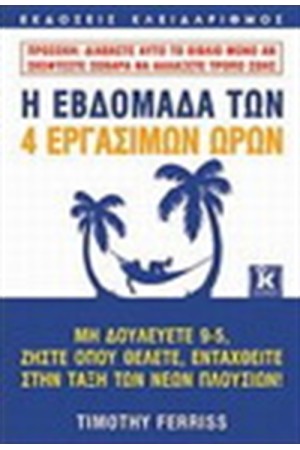 Η ΕΒΔΟΜΑΔΑ ΤΩΝ ΤΕΣΣΑΡΩΝ ΕΡΓΑΣΙΜΩΝ ΩΡΩΝ