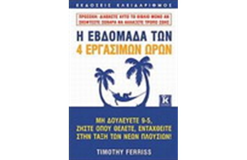 Η ΕΒΔΟΜΑΔΑ ΤΩΝ ΤΕΣΣΑΡΩΝ ΕΡΓΑΣΙΜΩΝ ΩΡΩΝ