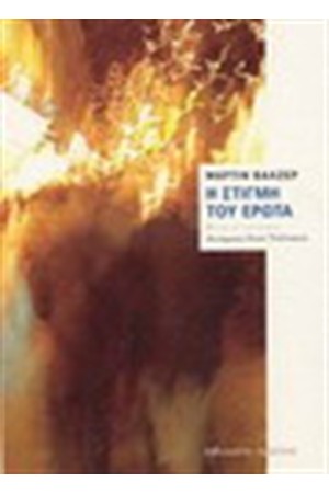 Η ΣΤΙΓΜΗ ΤΟΥ ΕΡΩΤΑ