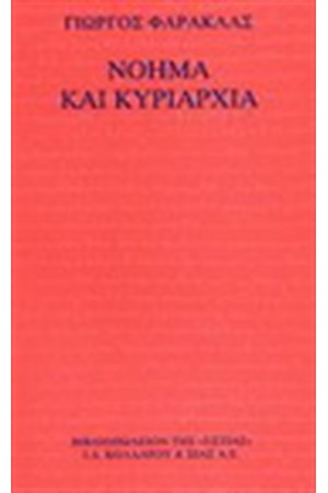 ΝΟΗΜΑ ΚΑΙ ΚΥΡΙΑΡΧΙΑ