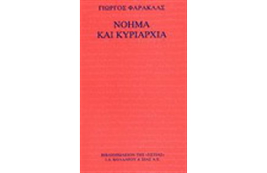 ΝΟΗΜΑ ΚΑΙ ΚΥΡΙΑΡΧΙΑ