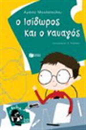 Ο ΙΣΙΔΩΡΟΣ ΚΑΙ Ο ΝΑΥΑΓΟΣ