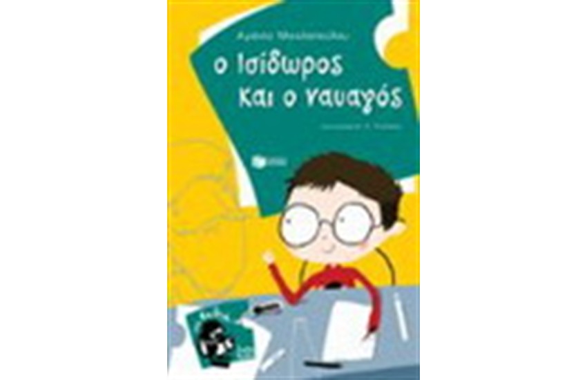 Ο ΙΣΙΔΩΡΟΣ ΚΑΙ Ο ΝΑΥΑΓΟΣ