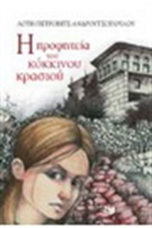 Η ΠΡΟΦΗΤΕΙΑ ΤΟΥ ΚΟΚΚΙΝΟΥ ΚΡΑΣΙΟΥ
