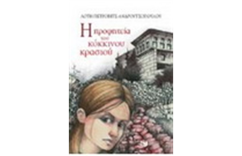 Η ΠΡΟΦΗΤΕΙΑ ΤΟΥ ΚΟΚΚΙΝΟΥ ΚΡΑΣΙΟΥ