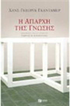 Η ΑΠΑΡΧΗ ΤΗΣ ΓΝΩΣΗΣ Η ΑΠΑΡΧΗ ΤΗΣ ΓΝΩΣΗΣ