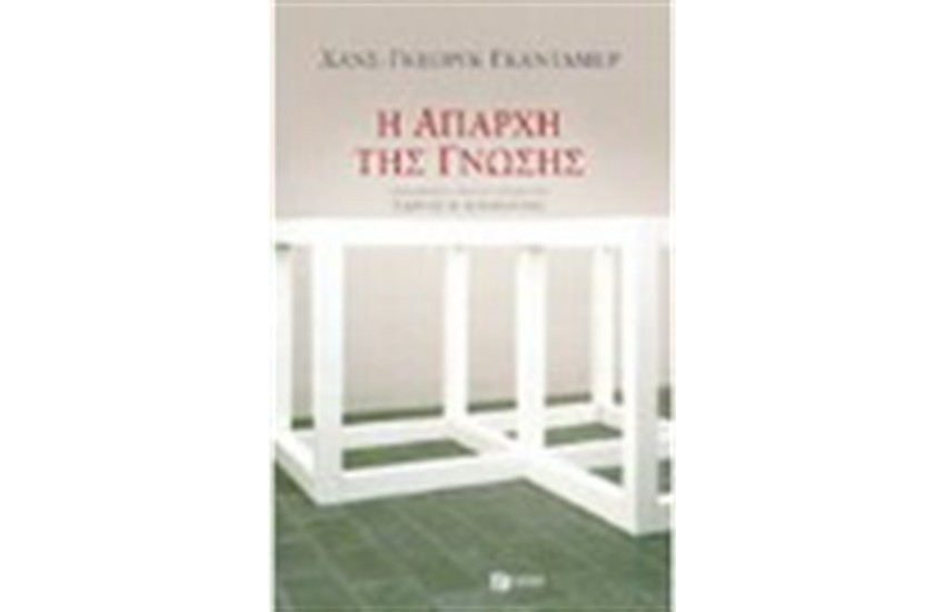 Η ΑΠΑΡΧΗ ΤΗΣ ΓΝΩΣΗΣ