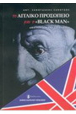 ΤΟ ΑΓΓΛΙΚΟ ΠΡΟΣΩΠΕΙΟ ΚΑΙ Ο 'BLACK MAN' ΤΟ ΑΓΓΛΙΚΟ ΠΡΟΣΩΠΕΙΟ ΚΑΙ Ο 'BLACK MAN'