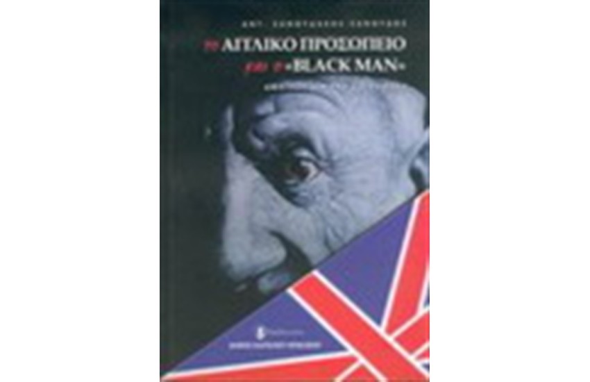 ΤΟ ΑΓΓΛΙΚΟ ΠΡΟΣΩΠΕΙΟ ΚΑΙ Ο 'BLACK MAN'