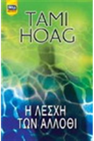 Η ΛΕΣΧΗ ΤΩΝ ΑΛΛΟΘΙ Η ΛΕΣΧΗ ΤΩΝ ΑΛΛΟΘΙ
