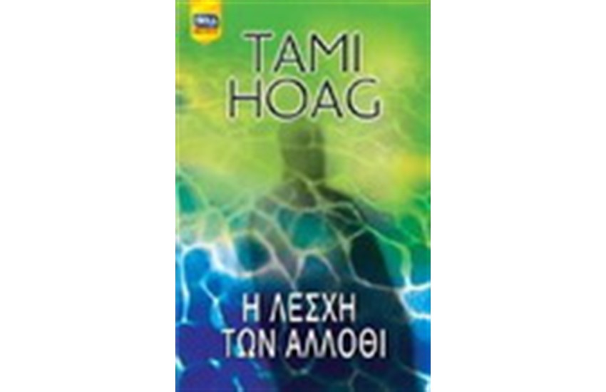 Η ΛΕΣΧΗ ΤΩΝ ΑΛΛΟΘΙ