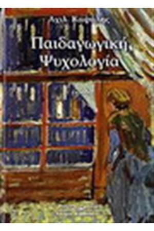 ΠΑΙΔΑΓΩΓΙΚΗ ΨΥΧΟΛΟΓΙΑ Δ' ΕΚΔΟΣΗ (ΔΕΜΕΝΟ) ΠΑΙΔΑΓΩΓΙΚΗ ΨΥΧΟΛΟΓΙΑ Δ' ΕΚΔΟΣΗ (ΔΕΜΕΝΟ)