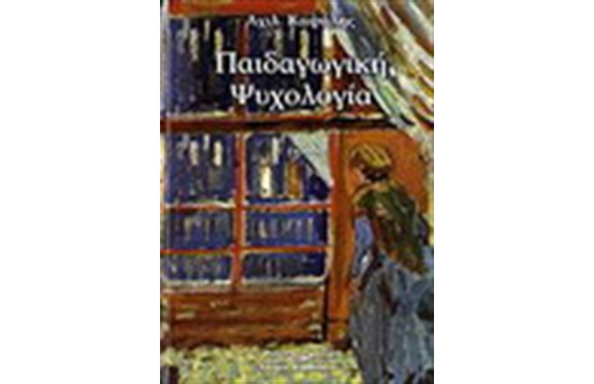 ΠΑΙΔΑΓΩΓΙΚΗ ΨΥΧΟΛΟΓΙΑ  Δ' ΕΚΔΟΣΗ (ΔΕΜΕΝΟ)